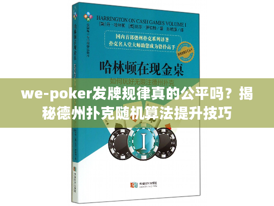 we-poker发牌规律真的公平吗？揭秘德州扑克随机算法提升技巧