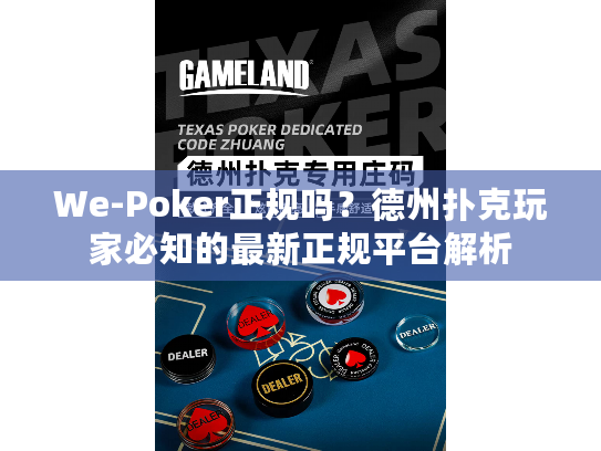 We-Poker正规吗？德州扑克玩家必知的最新正规平台解析