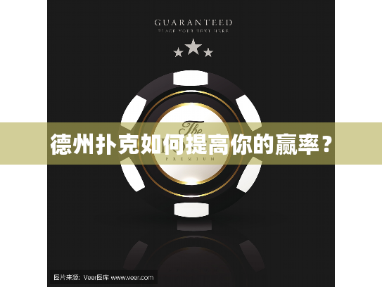 德州扑克如何提高你的赢率？