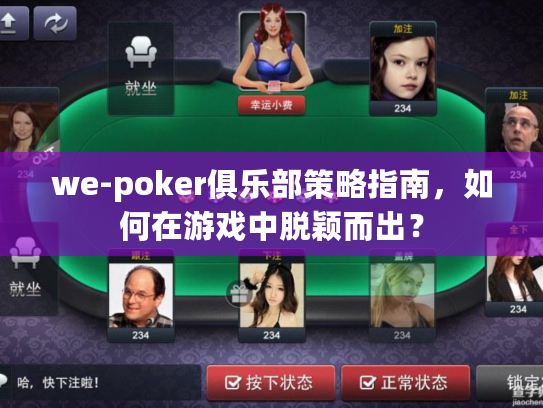 we-poker俱乐部策略指南，如何在游戏中脱颖而出？