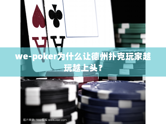 we-poker为什么让德州扑克玩家越玩越上头？