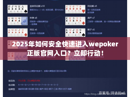 2025年如何安全快速进入wepoker正版官网入口？立即行动！