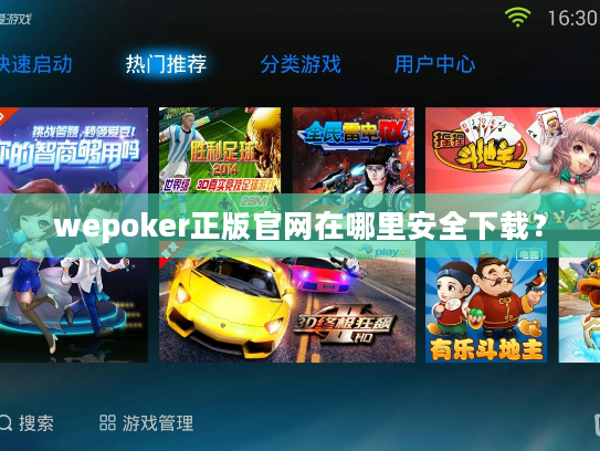 wepoker正版官网在哪里安全下载？