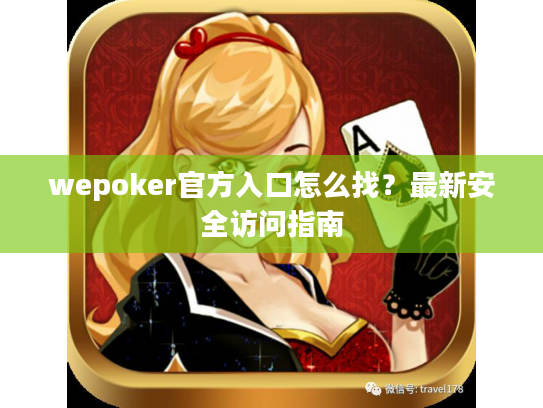 wepoker官方入口怎么找?最新安全访问指南 wepoker官方入口怎么找?最新安全访问指南