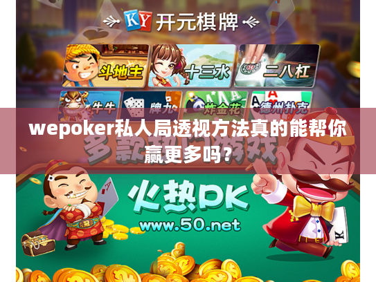 wepoker私人局透视方法真的能帮你赢更多吗？