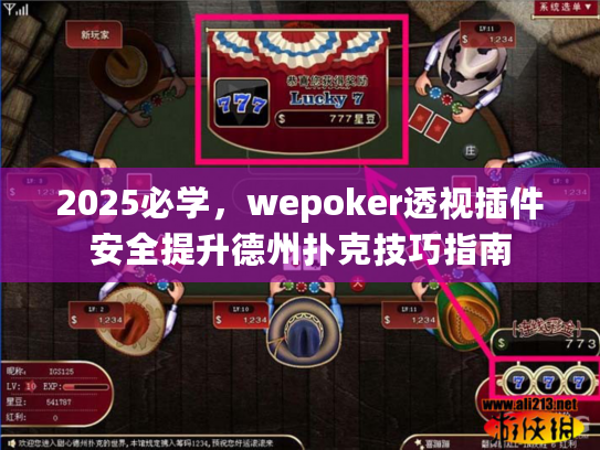 2025必学，wepoker透视插件安全提升德州扑克技巧指南