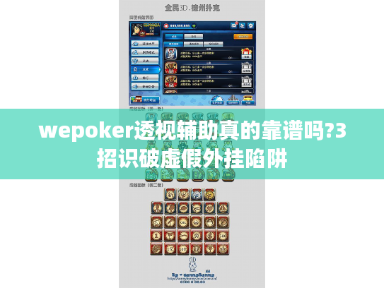 wepoker透视辅助真的靠谱吗?3招识破虚假外挂陷阱