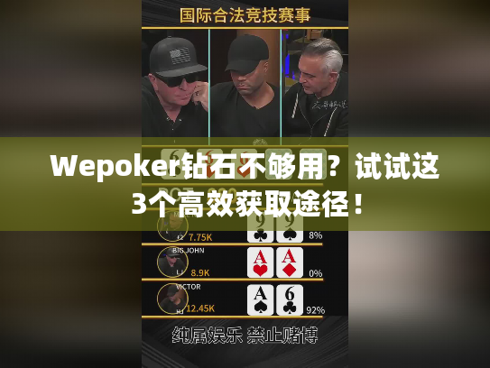 Wepoker钻石不够用？试试这3个高效获取途径！