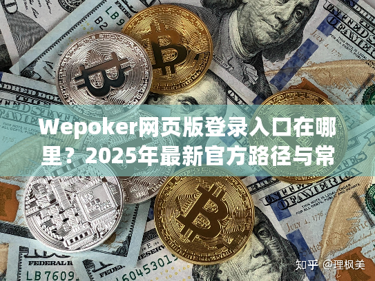 Wepoker网页版登录入口在哪里？2025年最新官方路径与常见问题解决指南