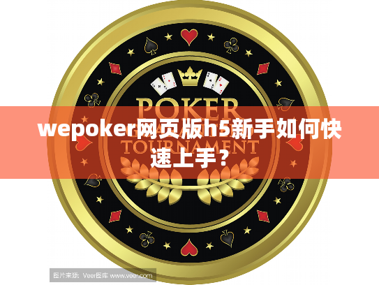 wepoker网页版h5新手如何快速上手? wepoker网页版h5新手如何快速上手?