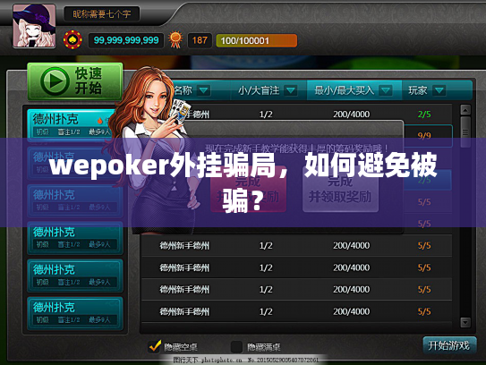 wepoker外挂骗局，如何避免被骗？