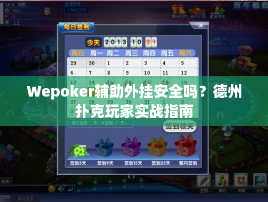 Wepoker辅助外挂安全吗？德州扑克玩家实战指南