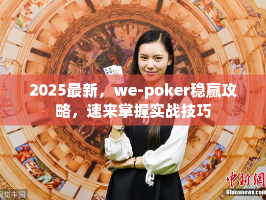 2025最新，we-poker稳赢攻略，速来掌握实战技巧
