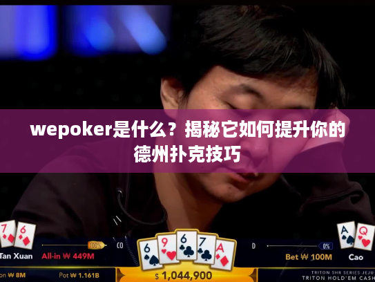 wepoker是什么?揭秘它如何提升你的德州扑克技巧 wepoker是什么?揭秘它如何提升你的德州扑克技巧