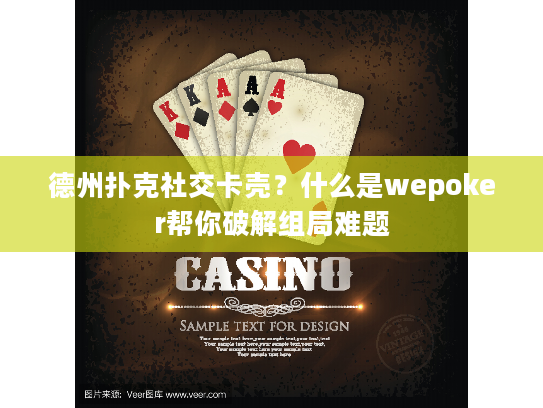 德州扑克社交卡壳？什么是wepoker帮你破解组局难题