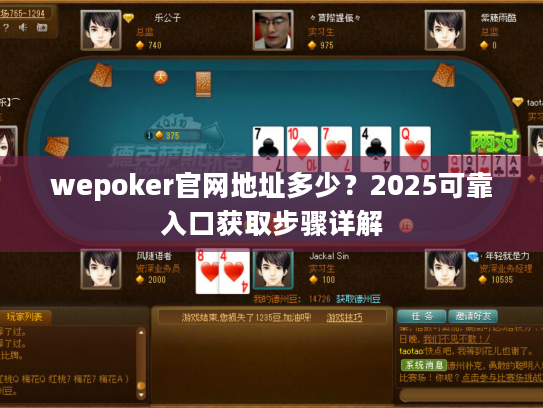wepoker官网地址多少？2025可靠入口获取步骤详解