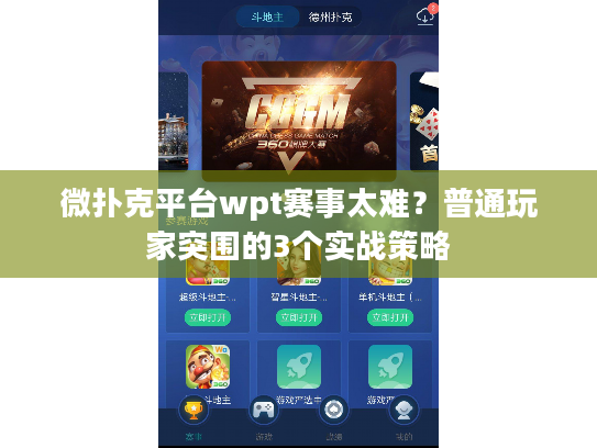 微扑克平台wpt赛事太难？普通玩家突围的3个实战策略