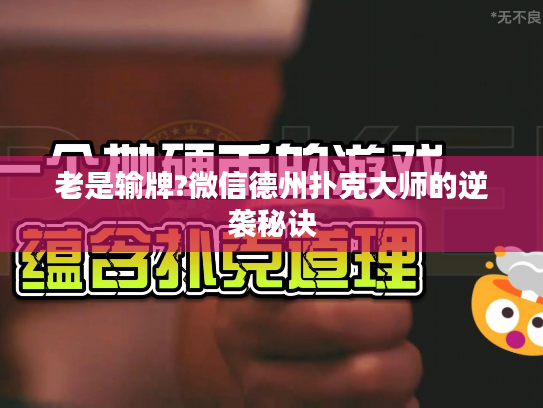 老是输牌?微信德州扑克大师的逆袭秘诀