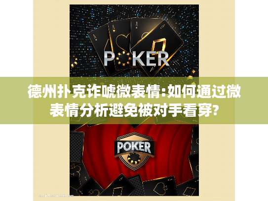 德州扑克诈唬微表情:如何通过微表情分析避免被对手看穿?