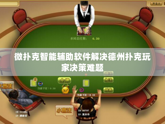 微扑克智能辅助软件解决德州扑克玩家决策难题