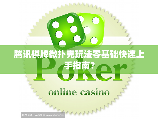 腾讯棋牌微扑克玩法零基础快速上手指南？