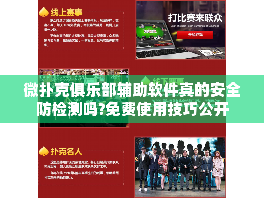 微扑克俱乐部辅助软件真的安全防检测吗?免费使用技巧公开