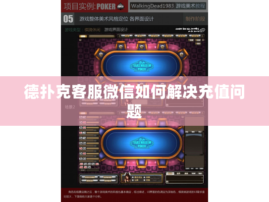 德扑克客服微信如何解决充值问题