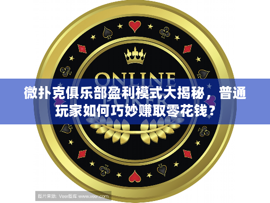 微扑克俱乐部盈利模式大揭秘，普通玩家如何巧妙赚取零花钱？
