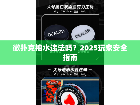 微扑克抽水违法吗？2025玩家安全指南