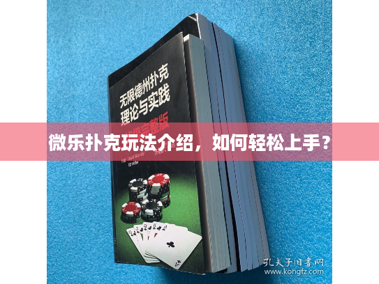 微乐扑克玩法介绍，如何轻松上手？