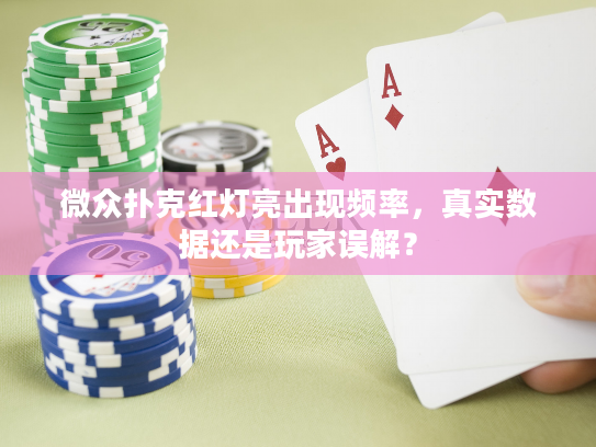 微众扑克红灯亮出现频率，真实数据还是玩家误解？