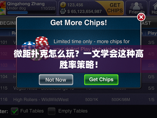 微距扑克怎么玩？一文学会这种高胜率策略！