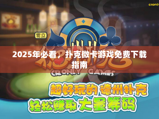 2025年必看，扑克微卡游戏免费下载指南