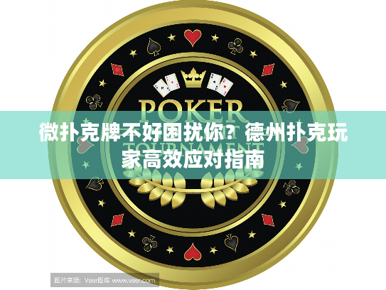微扑克牌不好困扰你？德州扑克玩家高效应对指南
