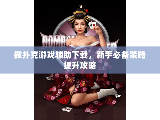 微扑克游戏辅助下载，新手必备策略提升攻略