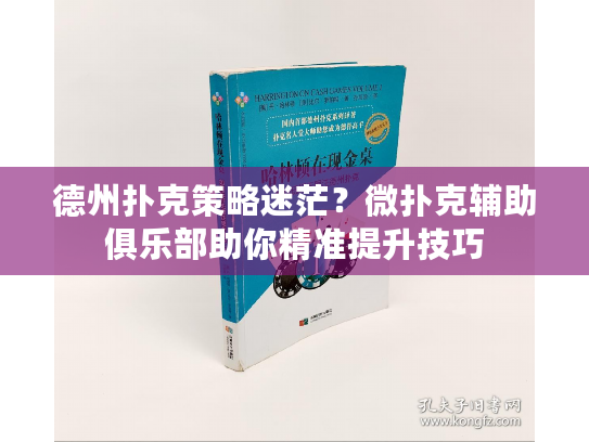 德州扑克策略迷茫？微扑克辅助俱乐部助你精准提升技巧