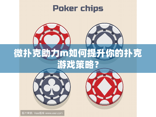 微扑克助力m如何提升你的扑克游戏策略? 微扑克助力m如何提升你的扑克游戏策略?