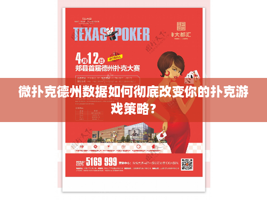 微扑克德州数据如何彻底改变你的扑克游戏策略？