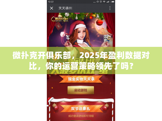微扑克开俱乐部，2025年盈利数据对比，你的运营策略领先了吗？