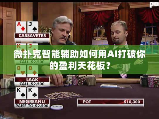 微扑克智能辅助如何用AI打破你的盈利天花板？