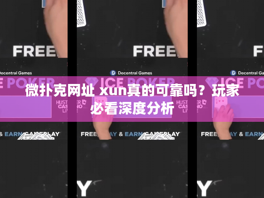 微扑克网址 xun真的可靠吗？玩家必看深度分析