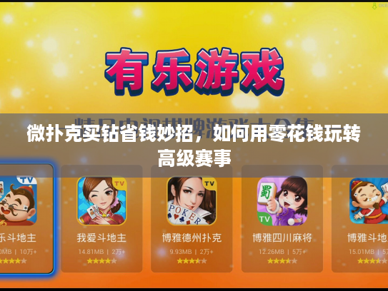 微扑克买钻省钱妙招，如何用零花钱玩转高级赛事