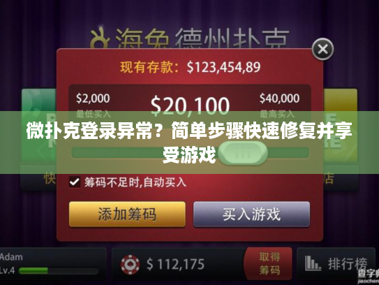 微扑克登录异常？简单步骤快速修复并享受游戏