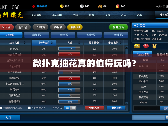 微扑克抽花真的值得玩吗？