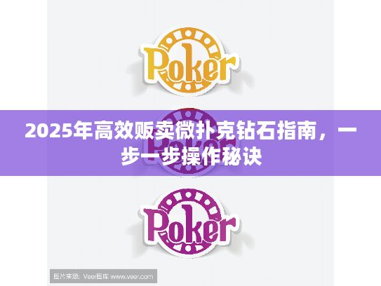 2025年高效贩卖微扑克钻石指南，一步一步操作秘诀