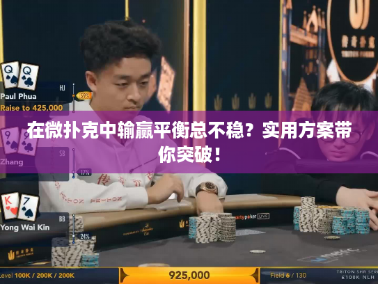 在微扑克中输赢平衡总不稳?实用方案带你突破! 在微扑克中输赢平衡总不稳?实用方案带你突破!