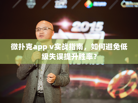 微扑克app v实战指南，如何避免低级失误提升胜率？