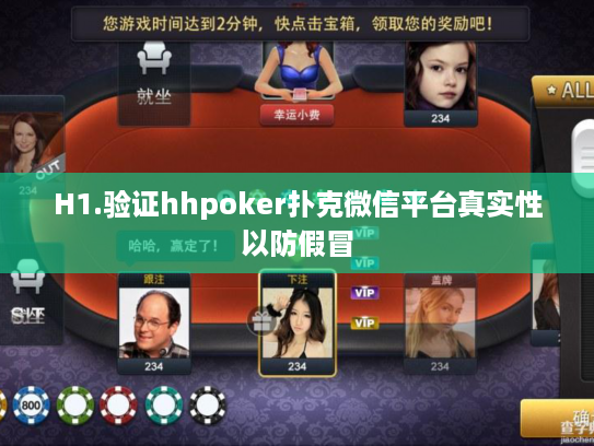 H1.验证hhpoker扑克微信平台真实性以防假冒