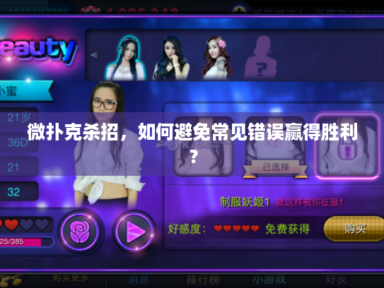 微扑克杀招，如何避免常见错误赢得胜利？