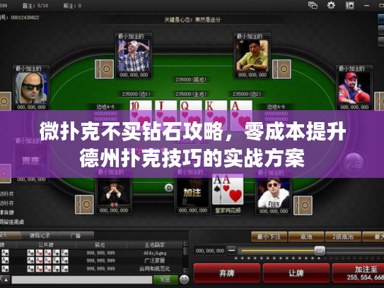 微扑克不买钻石攻略，零成本提升德州扑克技巧的实战方案